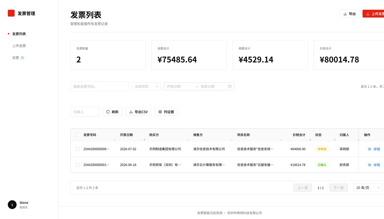 发票智能识别系统